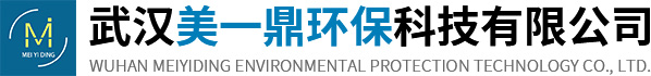 武漢美一鼎環保科技有限公司